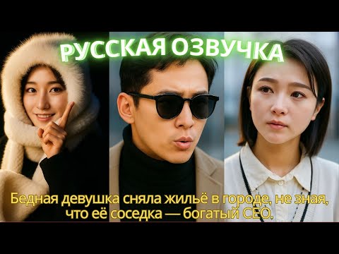 Видео: Бедная девушка сняла жильё в городе, не зная, что её соседка — богатый CEO.