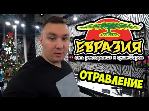 Видео: Ресторан Евразия ОТРАВИЛ мою ЖЕНУ ► Забрали в БОЛЬНИЦУ ►РАССЛЕДОВАНИЕ ✅