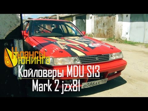 Видео: Нюансы Тюнинга | Койловеры MDU от Silvia s13 на Mark 2 jzx81