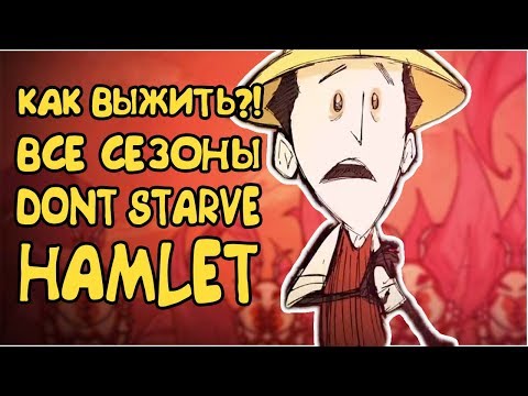 Видео: КАК ВЫЖИТЬ? ВСЕ СЕЗОНЫ В Don't Starve: Hamlet! | ТИПО ГАЙД #1
