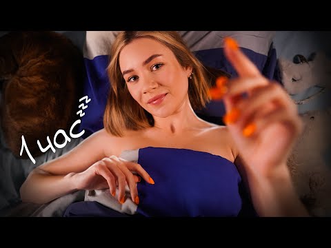 Видео: ДЕЛАЮ АСМР ПОКА Я НЕ УСНУ 😴 1 ЧАС doing ASMR untill I fall asleep 1 hour