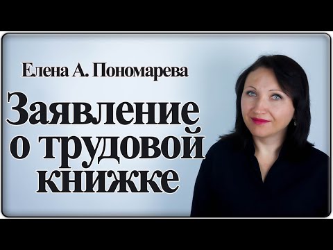 Видео: Образцы заявление по ТК и ЭТК - Елена А. Пономарева