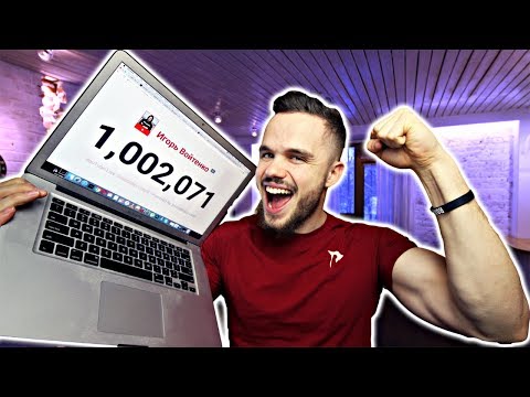 Видео: Как Я Набрал 1 000 000 Подписчиков | RD 160