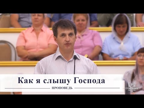 Видео: Как я слышу Господа / Проповедь