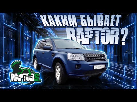 Видео: Лендровер Фрилендер | Land Rover Freelander  РАПТОР мелкая шагрень