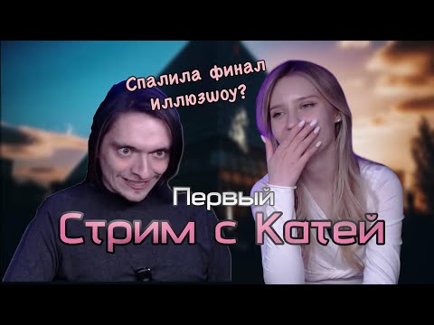Видео: СПОЙЛЕРЫ ОТ КАТИ? Первый стрим с девушкой Польмихана! Милая нарезка