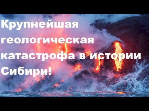 Видео: Крупнейшая геологическая катастрофа в истории Сибири!