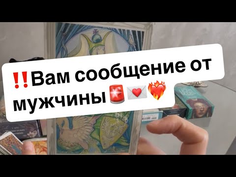 Видео: ‼️Вам сообщение от мужчины🚨💌❤️‍🔥