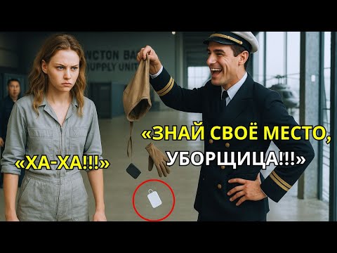 Видео: Они обыскали её сумку, чтобы разоблачить — но оцепенели, когда морские котики назвали её «Командир».