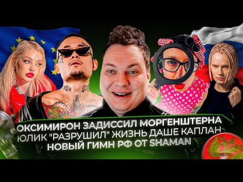 Видео: Оксимирон задиссил Моргенштерна / Юлик "разрушил" жизнь Даше Каплан / Новый гимн РФ от SHAMAN