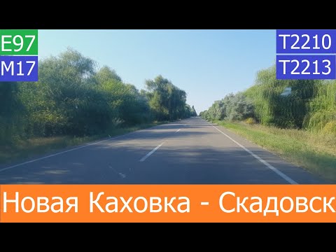 Видео: Новая Каховка -  Скадовск  2020