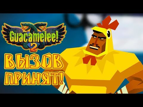 Видео: Guacamelee! 2 - Прохождение игры #17 | Вызов принят!