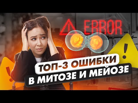 Видео: ТОП 3 ошибки в митозе и мейозе | Биология ЕГЭ 2023 Умскул