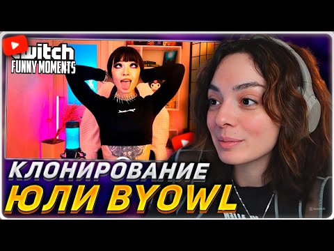 Видео: КОРЯ СМОТРИТ: Топ моменты с Twitch | Клонирование Юли БайОвл