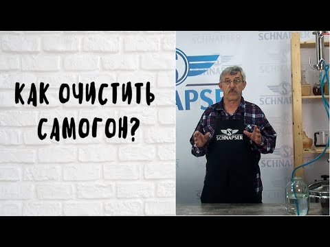 Видео: Как правильно очистить самогон. Самый эффективный метод. cамогон без запаха.