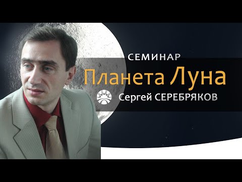 Видео: Семинар Сергея Серебрякова "Планета Луна"