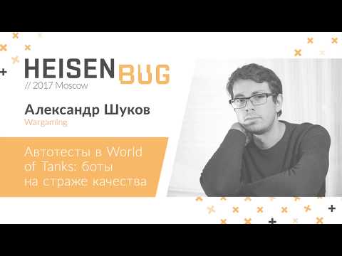 Видео: Александр Шуков – Автотесты в World of Tanks: боты на страже качества