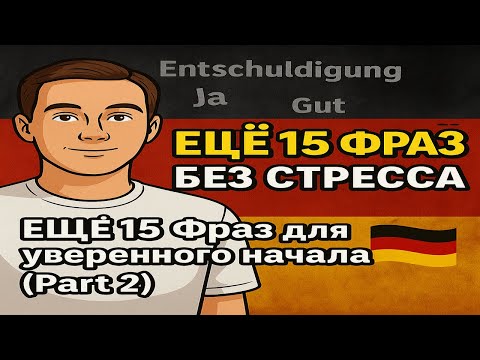Видео: Немецкий без стресса: ещё 15 фраз для уверенного начала (Part 2)