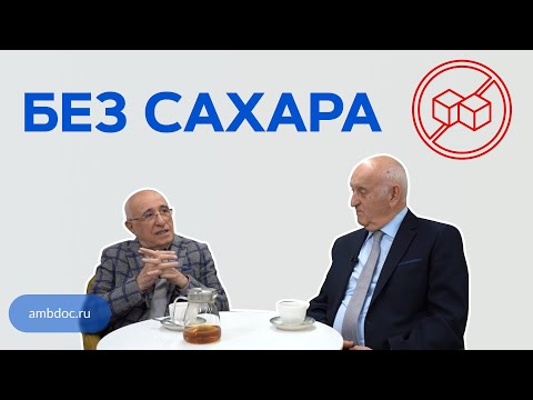 Видео: БЕЗ САХАРА
