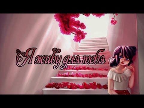 Видео: Клип Леди Баг и Супер Кот - Я живу для тебя (По заказу: Идел Аличп Идел Анилвап)