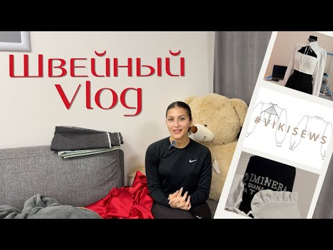 Видео: Швейный влог: ткани, вдохновение и проекты, которые удивят!