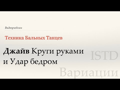 Видео: Круги руками и удар бедром - Джайв | Популярные вариации по ISTD (Arm Circles and Hip Bump)