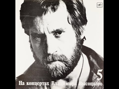 Видео: Высоцкий. Шуточные песни с винила "На концертах Владимира Высоцкого". часть вторая. выпуски 4-9.