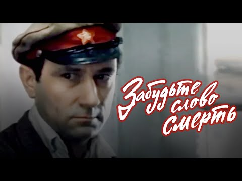 Видео: Забудьте слово "смерть" (1979) драма