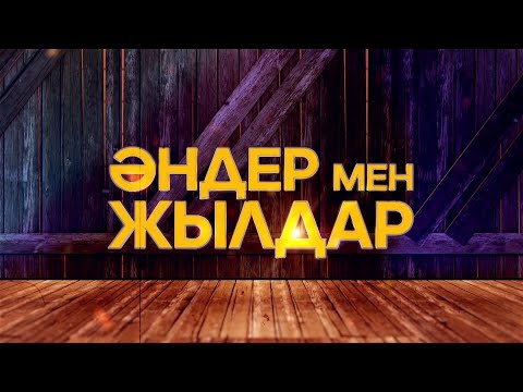 Видео: Концерт Әндер мен жылдар 2025!!!  Құдайберген Бекіш