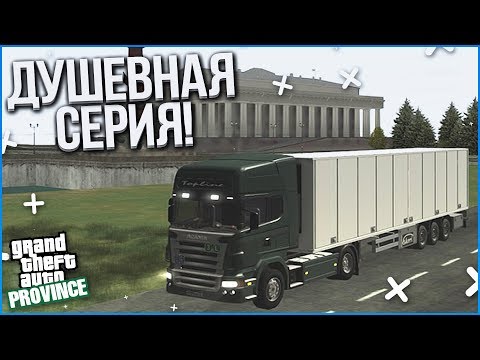 Видео: ДУШЕВНАЯ СЕРИЯ! РАБОТА ДАЛЬНОБОЙЩИКОМ! (MTA | PROVINCE RP)
