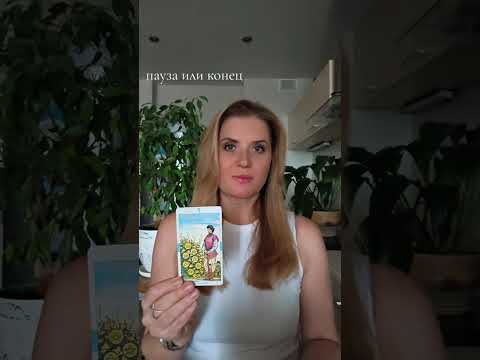 Видео: Пауза или конец в отношениях...