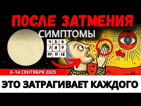 Видео: 🚨 Внимание Всем Избранным: Вторая Неделя Сентября 2025 Изменит Всё - 7 Главных Событий