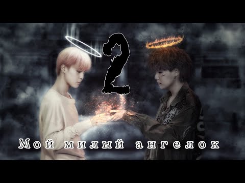 Видео: Юнмины | Yoonmine / Мой милый ангелок / Омегаверсия / 2 part
