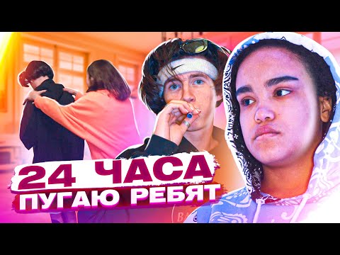 Видео: 24 часа ПУГАЮ РЕБЯТ В Ulove Home🔥Лиза Найс Леон встречаются💖Liza Nice