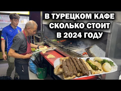 Видео: В ТУРЕЦКОМ КАФЕ! СКОЛЬКО СТОИТ ПОЕСТЬ В 2024 ГОДУ \ Анталия Турция