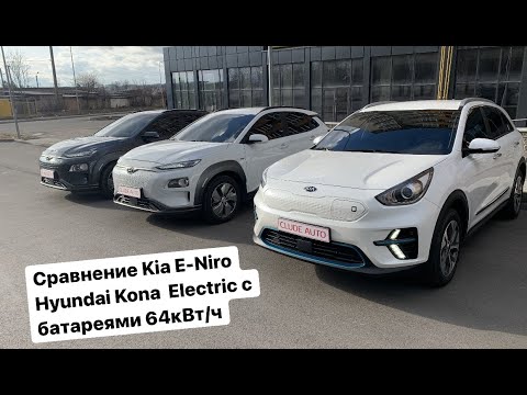 Видео: Сравнение Kia E-Niro и Hyundai Kona Electric