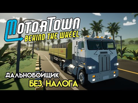 Видео: Полноценный дальнобойщик | Motor Town: Behind The Wheel