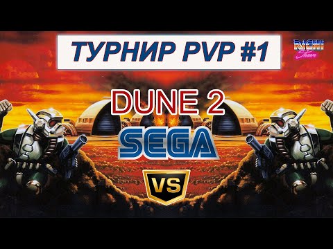 Видео: ТУРНИР Дюна 2 Сега ПВП Зимний штурм