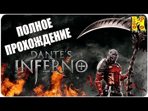 Видео: Dante's Inferno Полное Прохождение - Ад Данте