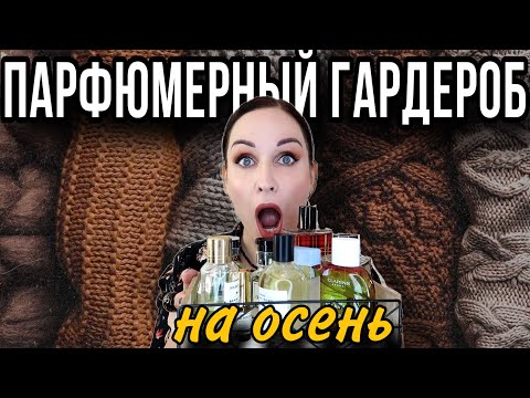 Видео: ПАРФЮМЕРНЫЙ ГАРДЕРОБ: ароматы на осень 2024 //Angelofreniya