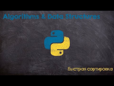 Видео: Быстрая сортировка. Quick sort. Python