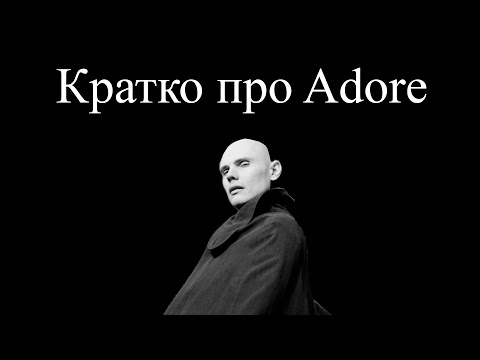 Видео: Кратко про Smashing Pumpkins - Adore