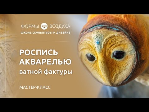 Видео: Техника росписи акварелью ватной фактуры совы из папье-маше