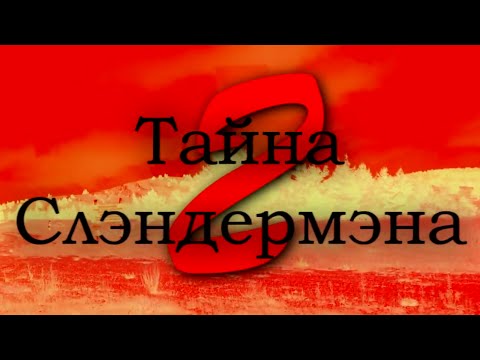 Видео: Обзор на фильм "Тайна Слэндермэна-2"