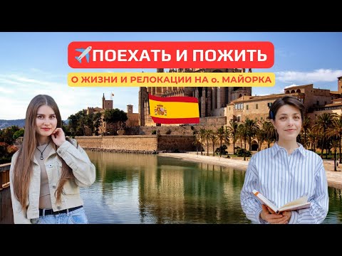 Видео: О ЖИЗНИ И РЕЛОКАЦИИ НА о. МАЙОРКА
