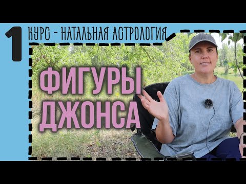 Видео: Фигуры Джонса в астрологии: как расположение планет раскрывает характер и стратегию жизни