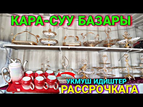 Видео: НАБОР ИДИШТЕР| КӨЗДҮ КҮЙГҮЗГӨН ИДИШТЕР🤪 #байтв