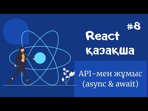 Видео: React қазақша | #8 - API-мен жұмыс істеу (async және await)