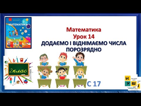 Видео: Математика 2 клас Урок 14 ДОДАЄМО І ВІДНІМАЄМО ЧИСЛАПОРОЗРЯДНО