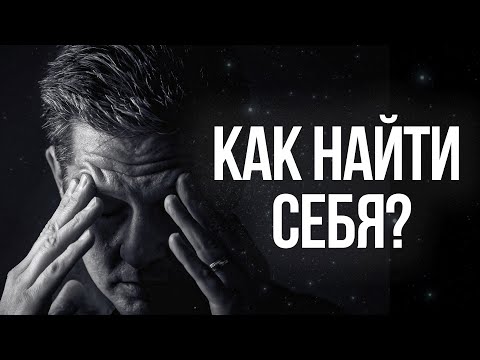 Видео: КАК НАЙТИ СЕБЯ?